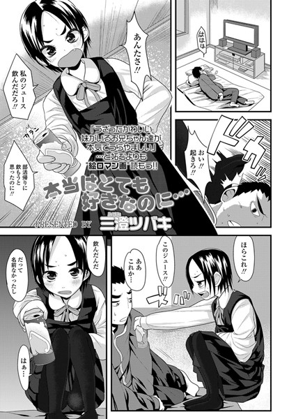 本当はとても好きなのに…（単話）