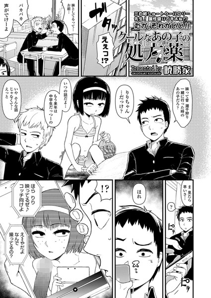 クールなあの子の処方薬（単話）