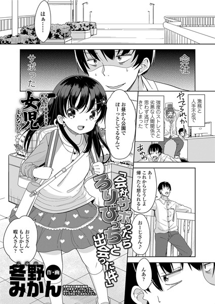 会社サボったらろ○びっちと出会った件（単話）