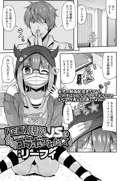 【企画】現役××と色々コラボってみた☆（単話）