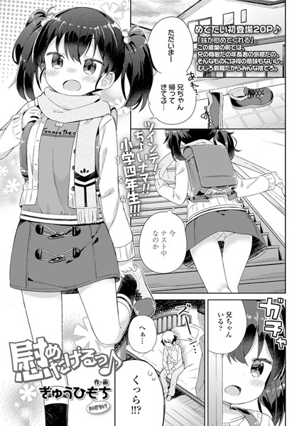 慰めたげるっ♪（単話）