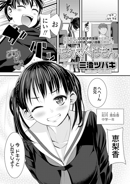 もう大人だもん（単話）