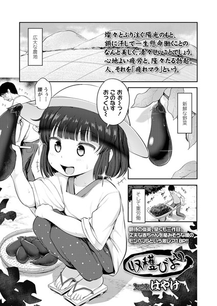収穫びより（単話）