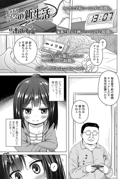 夢の新生活（単話）