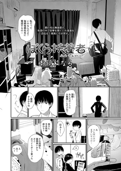 ぼくら扶養者（単話）