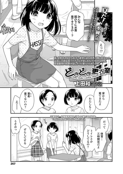 どきどき更衣室（単話）