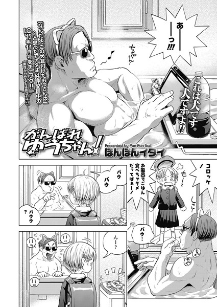 がんばれゆうちゃん！（単話）