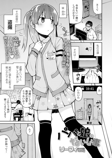 パパと娘のないしょ事（単話）