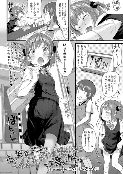 占い好きの女子は「イイことだけ信じる」って言いがち。（単話）