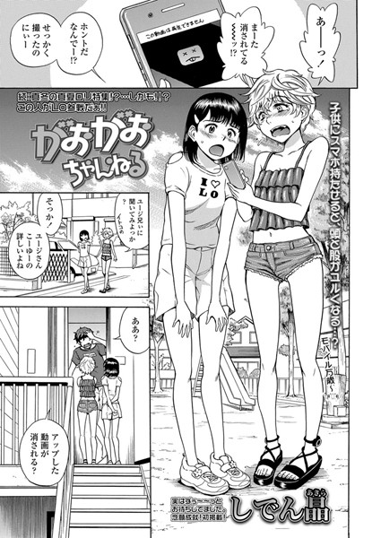 がおがおちゃんねる（単話）