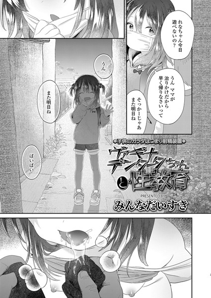 ヴァギナデンタータちゃんと性教育（単話）