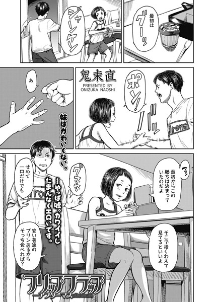 フリップフラップ（単話）