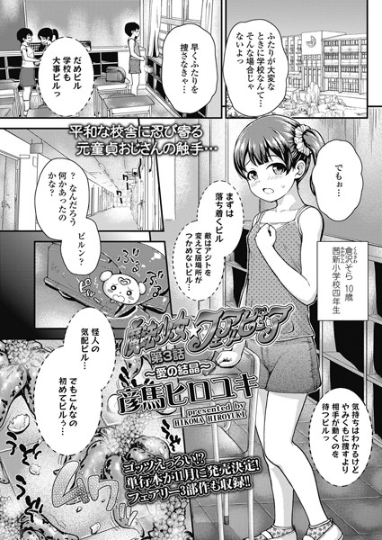 魔法少女☆フェアリーピュア（単話）