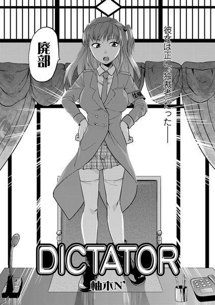 DICTATOR（単話）