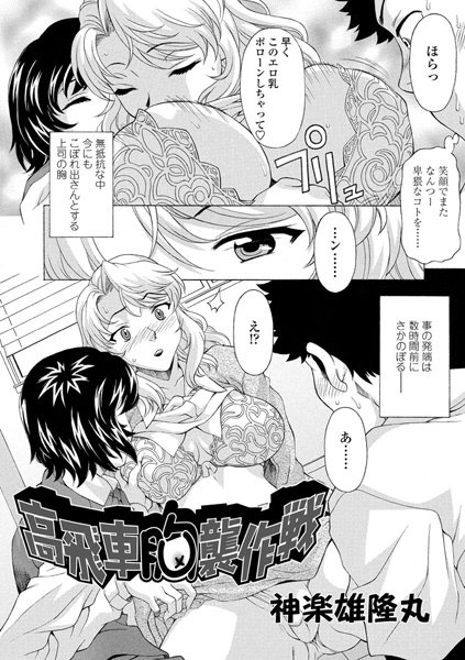 高飛車胸襲作戦（単話）