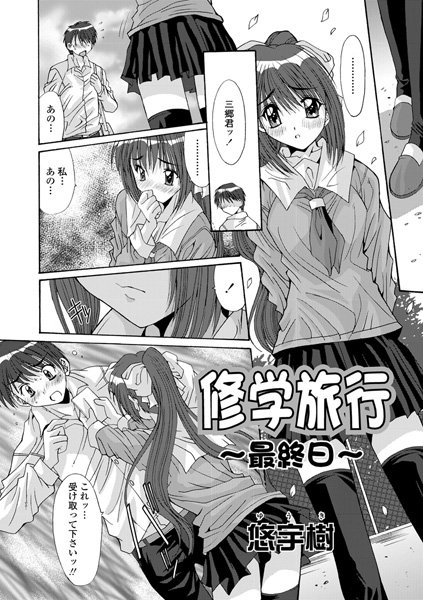 修学旅行〜最終日〜（単話）