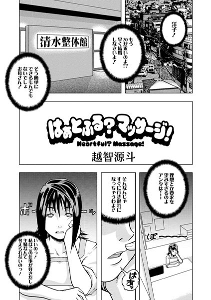 はぁとふる？マッサージ！（単話）