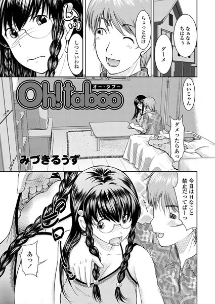 Oh！taboo-オー・タブー-（単話）