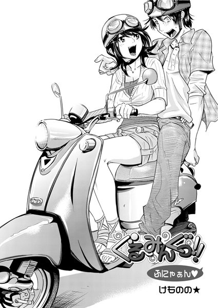 ぐる〜みんぐ！！（単話）