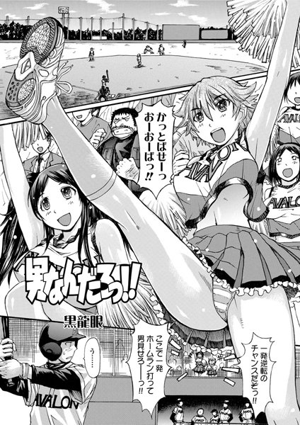 男なんだろっ！！（単話）