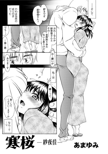 寒桜 -紗夜佳-（単話）