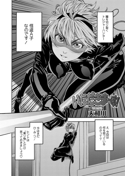 いただきま〜す！（単話）