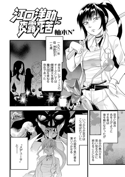 江口洋助に夜露死苦（単話）