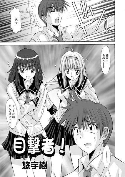 目撃者！（単話）