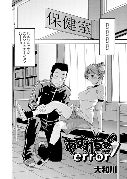 あすれちっくerror（単話）