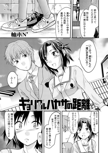 キョリワルハヤサの距離（単話）