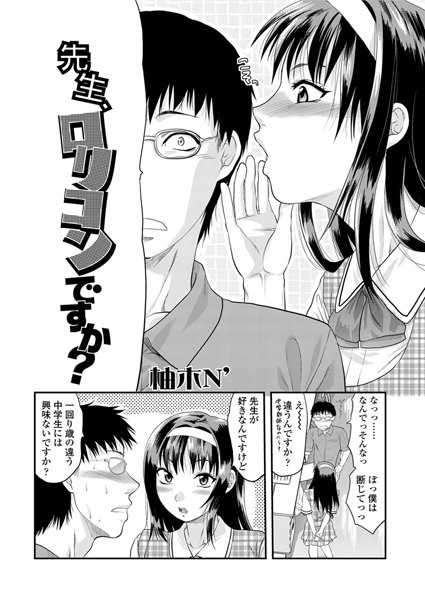 先生、ロリコンですか？（単話）