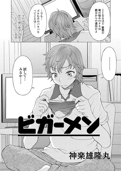 ビガーメン（単話）