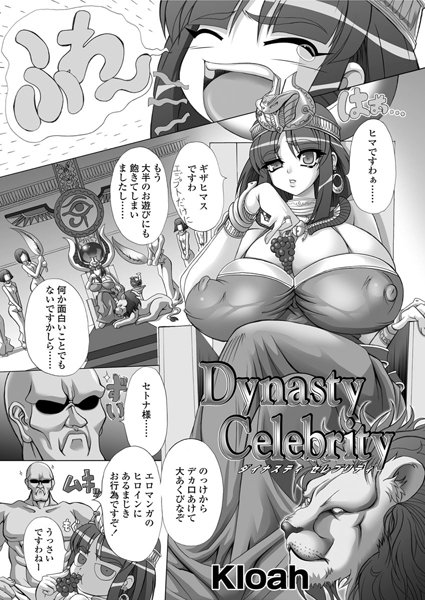 Dynasty Celebrity（単話）