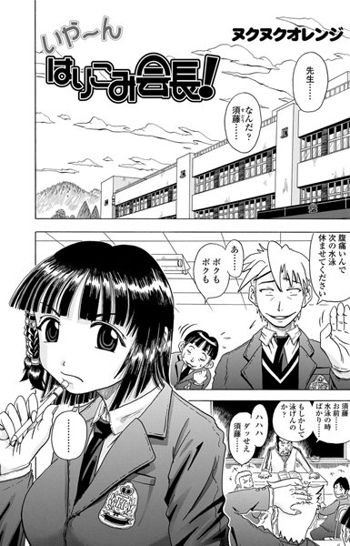 いや〜ん はりこみ会長（単話）