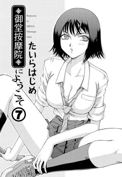 御堂按摩院にようこそ（単話）