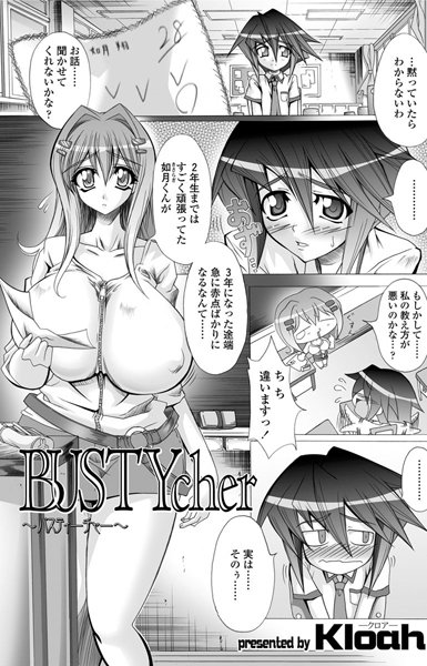 BUSTYcher〜バスティーチャー〜