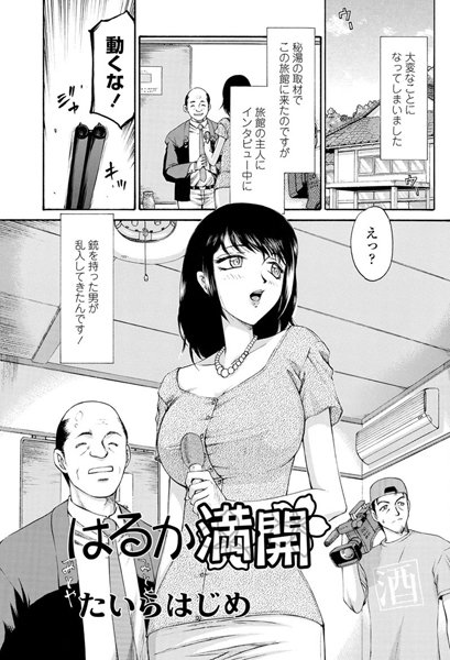 はるか満開（単話）