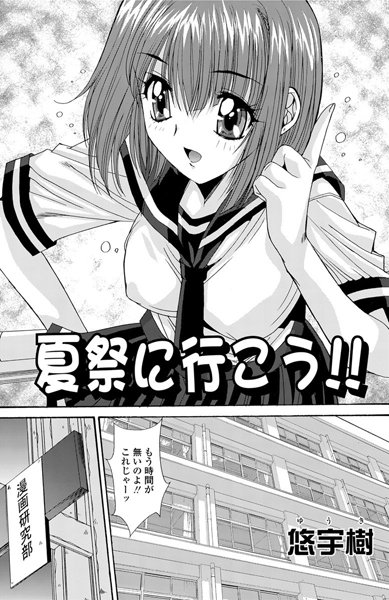 夏祭に行こう！！（単話）