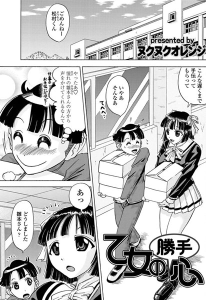 乙女の（勝手）心（単話）