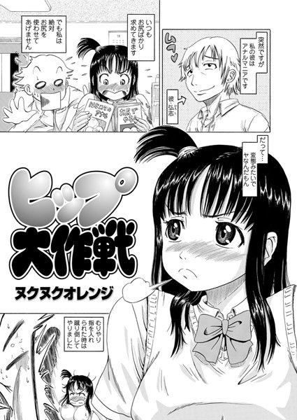 ヒップ大作戦（単話）