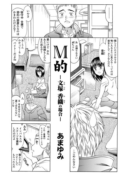 M的-文塚香織の場合-（単話）