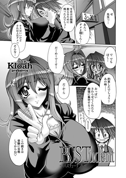 BUSTudent〜バスチューデント〜
