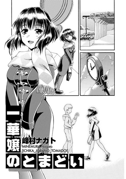 一華嬢のとまどい（単話）