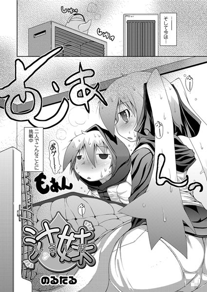 汁妹―しるしす―（単話）