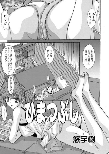 ひまつぶし（単話）