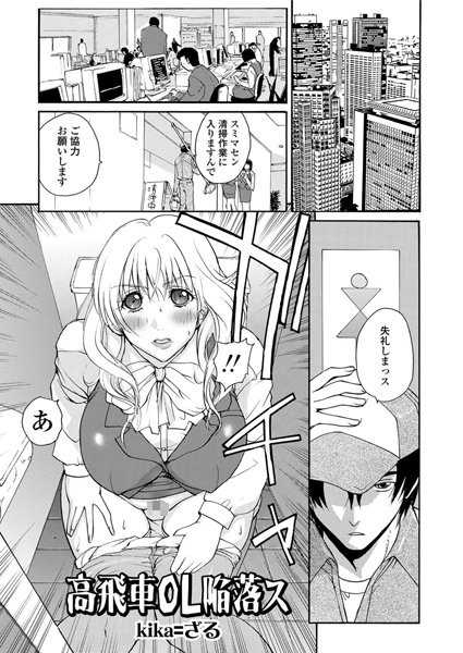 高飛車OL陥落ス（単話）