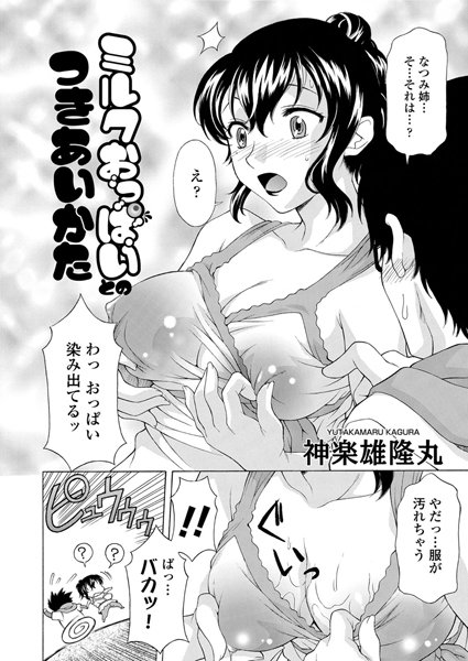 ミルクおっぱいとのつきあいかた（単話）