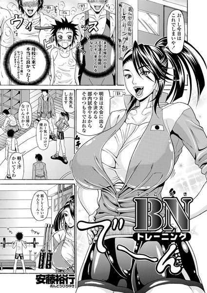 BNトレーニング（単話）