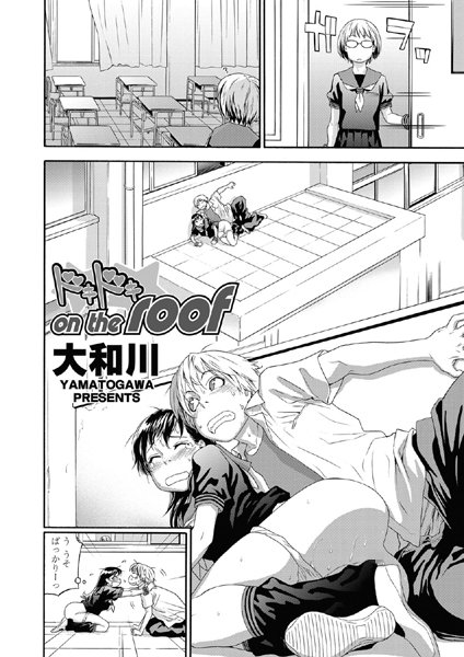 ドキドキ on the roof（単話）