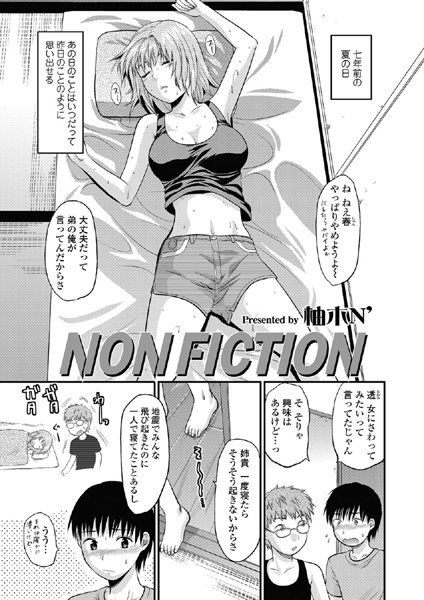 NON FICTION（単話）